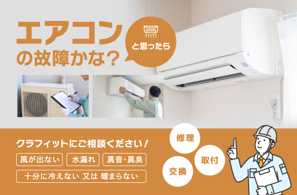 エアコンの故障・取り替えはクラフィットにご相談ください。