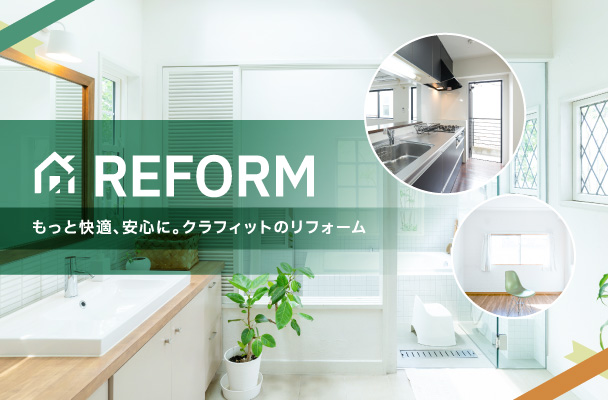 もっと快適、安心に。クラフィットのリフォーム