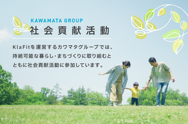 Klafit(クラフィット)を運営するカワマタグループでは、持続可能な暮らし・まちづくりに取り組むとともに社会貢献活動に参加しています
