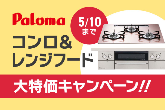 コンロ&レンジフード大特価キャンペーン